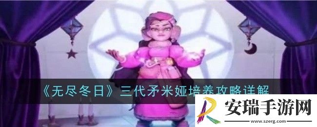 无尽冬日三代矛米娅怎么培养