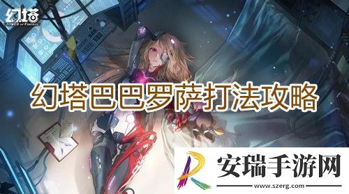 幻塔巴巴罗萨打法攻略