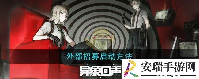 异象回声外部招募怎么启动