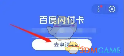 百度闪付怎么开通
