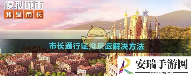 模拟城市我是市长市长通行证没反应怎么办