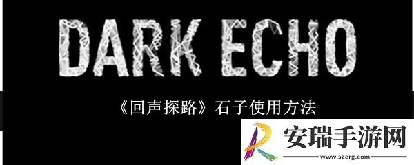 回声探路石子怎么使用