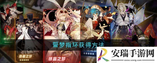 无尽梦回誓梦指环怎么获得
