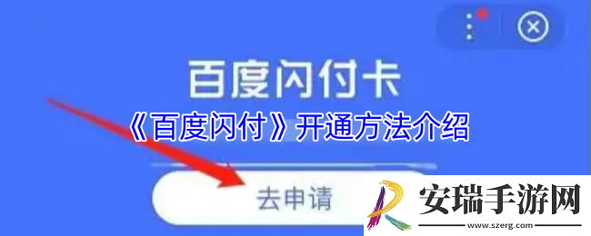 百度闪付怎么开通