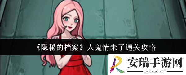 隐秘的档案人鬼情未了怎么通关