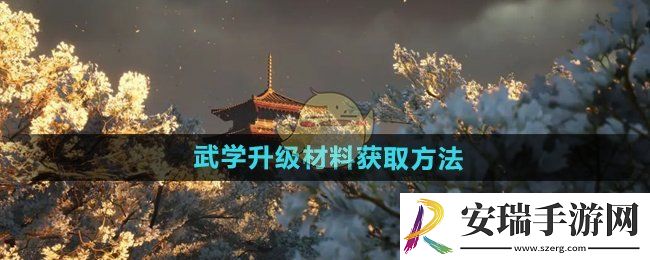 燕云十六声武学升级材料怎么获得