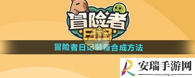 冒险者日记装备怎么合成