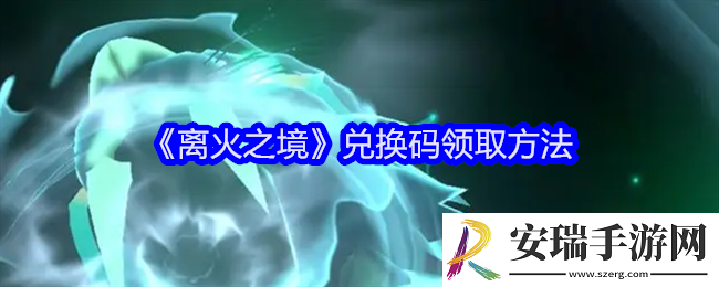 离火之境礼包码在哪输入兑换