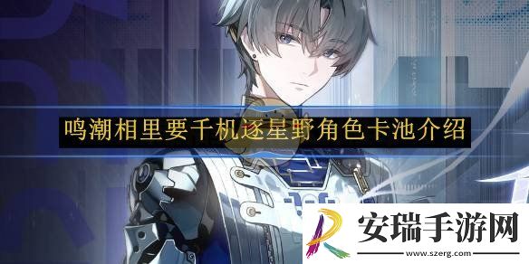 鸣潮相里要千机逐星野角色卡池介绍