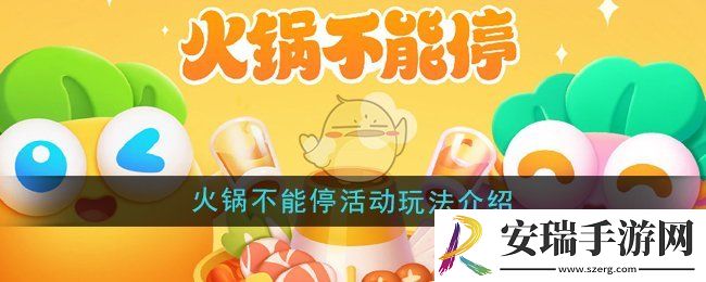 保卫萝卜4火锅不能停活动怎么玩