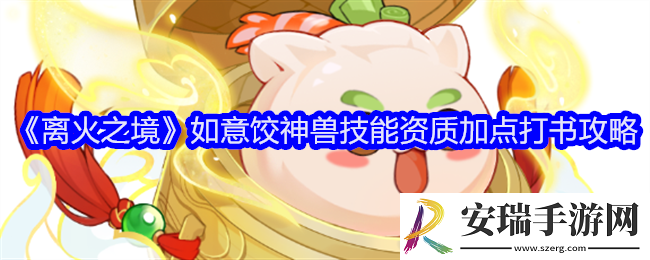 离火之境如意饺怎么样