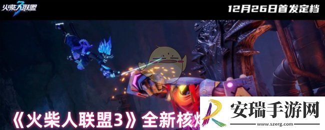 火柴人联盟3好玩吗