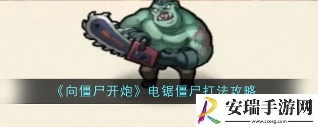 向僵尸开炮电锯僵尸打法是什么