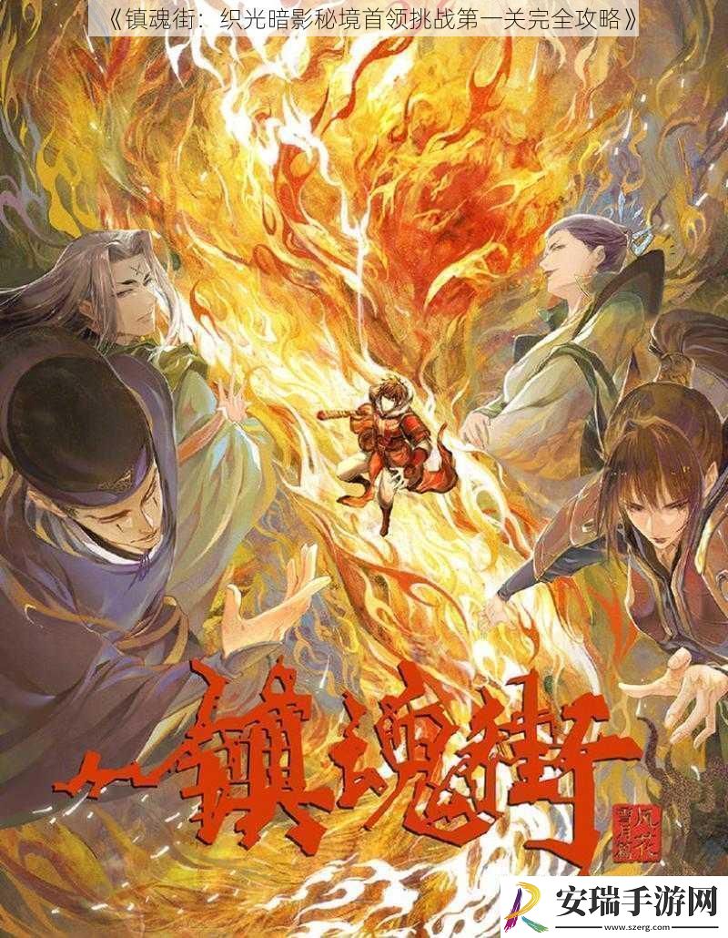 镇魂街