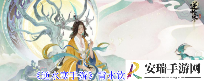 逆水寒手游背水饮刀怎么获得