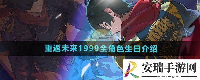 重返未来19999全部角色生日是什么时候