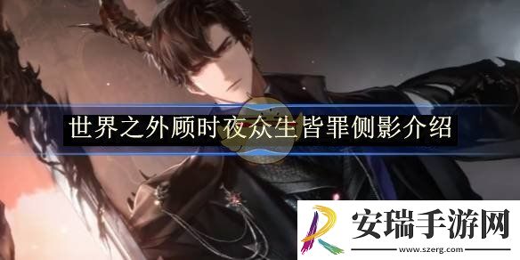 世界之外顾时夜众生皆罪侧影介绍