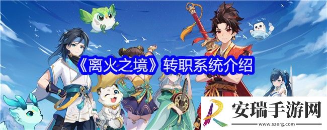 离火之境转职系统什么时候开启