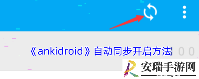 ankidroid怎么同步