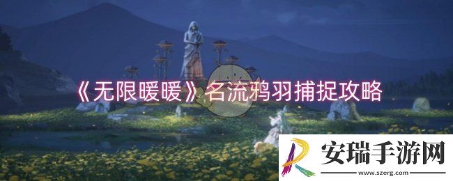 无限暖暖名流鸦羽怎么捕捉