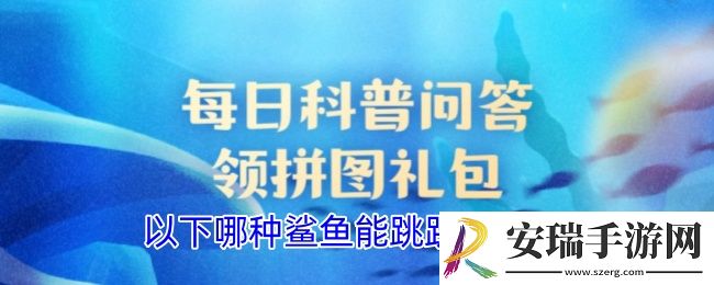 以下哪种鲨鱼能跳跃出水面