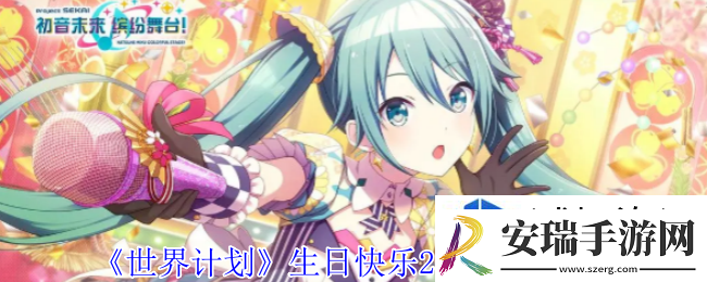 世界计划生日快乐2024卡面有什么技能