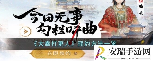 大奉打更人怎么预约