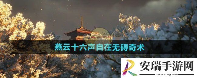 燕云十六声自在无碍奇术怎么样