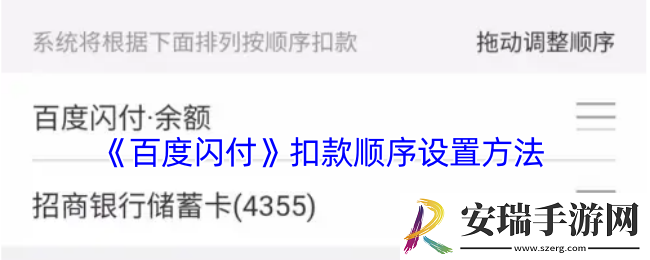 百度闪付怎么设置扣款方式