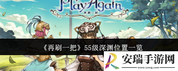 再刷一把55级深渊在哪里