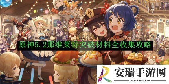 原神5.2那维莱特突破材料全收集攻略