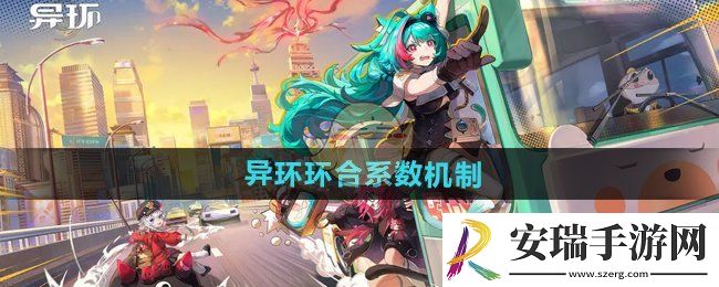 异环环合系数怎么样