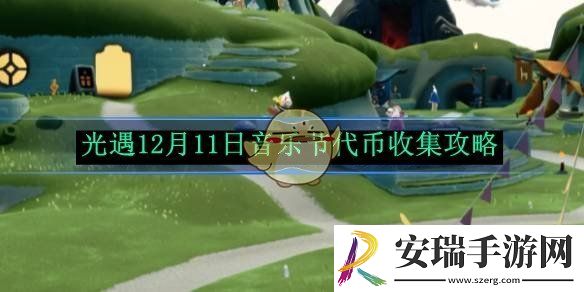 光遇12月11日音乐节代币收集攻略