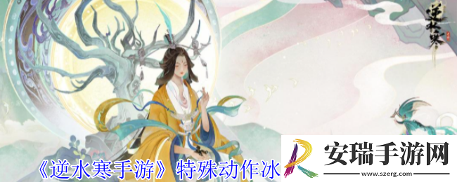 逆水寒手游特殊动作冰行旋舞怎么获得