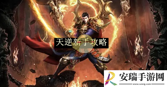 天逆新手攻略