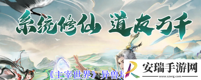 主宰世界异兽怎么培养