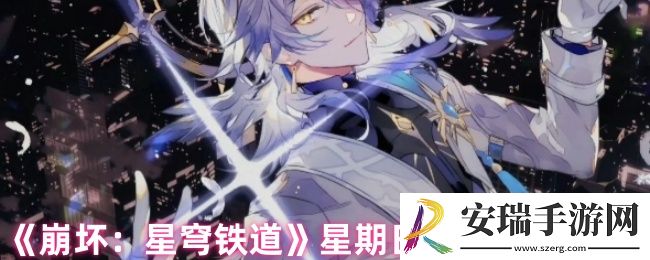 崩坏星穹铁道星期日光锥怎么选