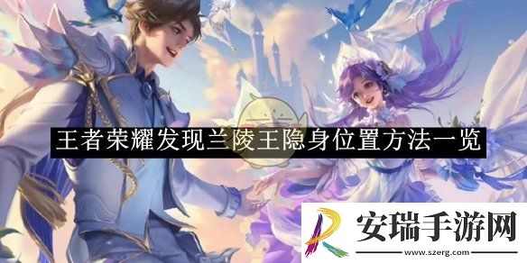 王者荣耀发现兰陵王隐身位置方法一览