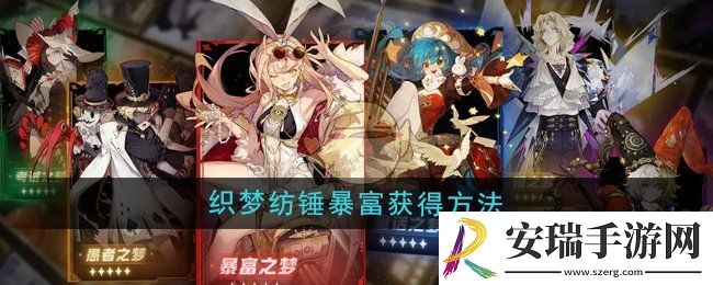 无尽梦回织梦纺锤暴富怎么获得