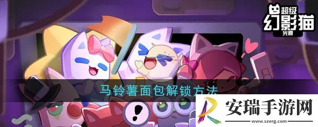 超级幻影猫光痕马铃薯面包怎么解锁