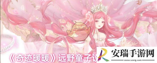 奇迹暖暖远野童子设计图哪里得