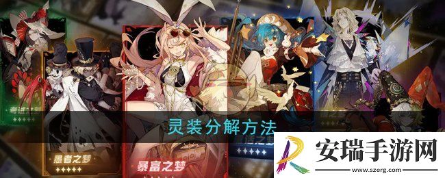 无尽梦回灵装怎么分解