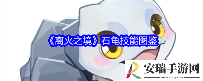 离火之境石龟怎么样