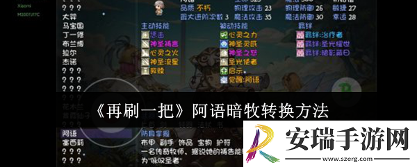 再刷一把阿语暗牧怎么转换