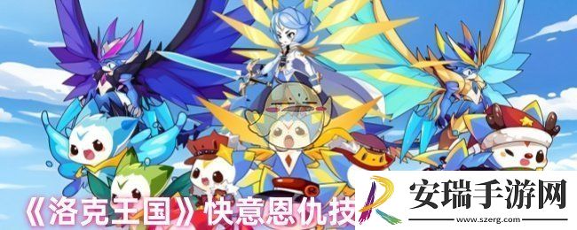 洛克王国快意恩仇技能石怎么得
