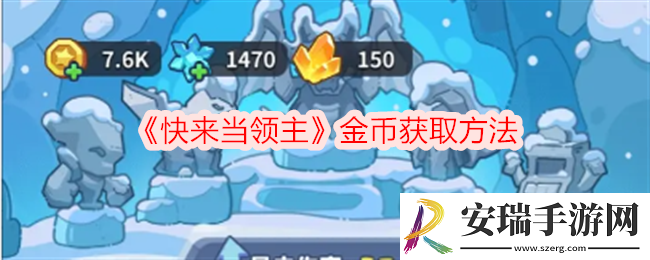快来当领主怎么刷金币