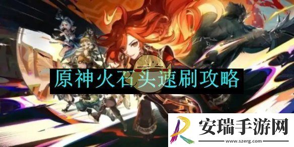 原神火石头速刷攻略