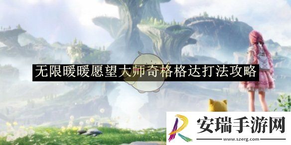 无限暖暖愿望大师奇格格达打法攻略