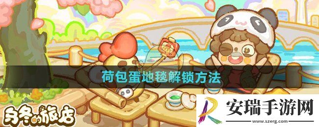 乌冬的旅店荷包蛋地毯怎么解锁