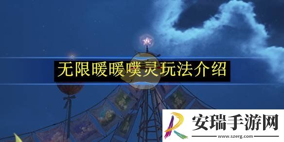 无限暖暖噗灵玩法介绍